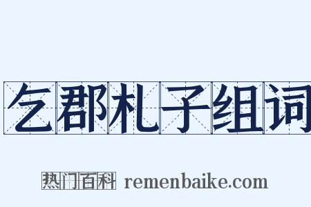 乞郡札子组词是什么意思的图片
